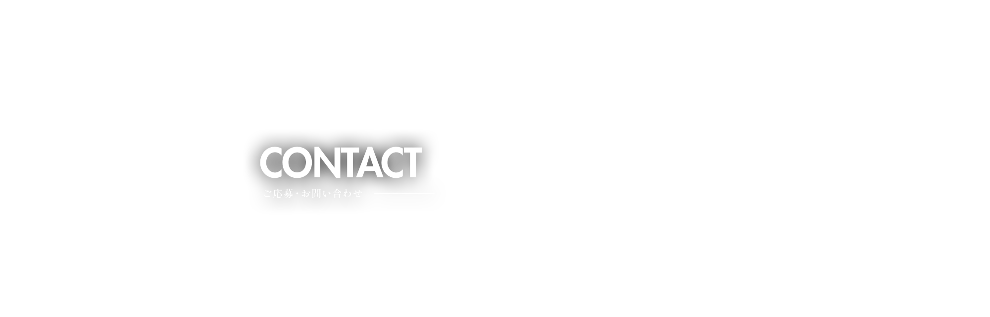 ご応募・お問い合わせ